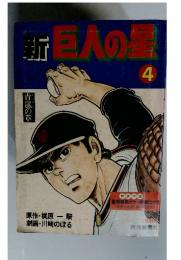 新巨人の昼　４