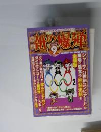 MONTHLY THE PAPER BOMB　2008年9月号
