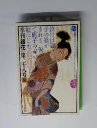 季刊銀花　1979　第三十八号　夏