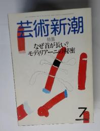 芸術新潮　7　なぜ首が長い? モディリアーニの秘密