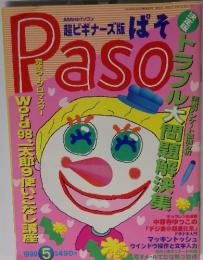 Paso　１９９９年５月