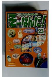 そーなんだ!　2002年8月号