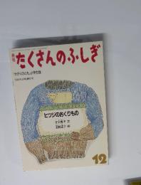 たくさんのふしぎ　1986年12月号 (通巻21号)