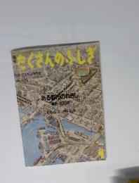 たくさんのふしぎ　1986年1月号