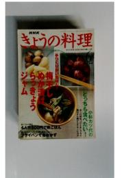 きょうの料理　6