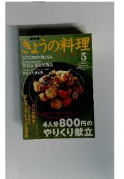 きょうの料理　2004年5月号