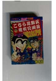 週刊少年ジャンプ特別編集　こち亀　超マニアック！ホビー編