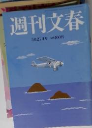 週刊文春　５月２１日