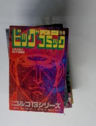 ビッグコミック　10月1日発行