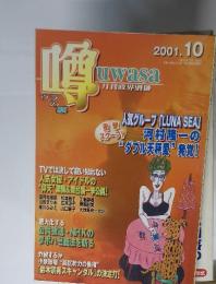 噂　2001年10月