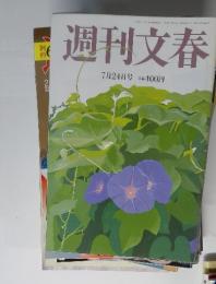 週刊文春　7月24日号