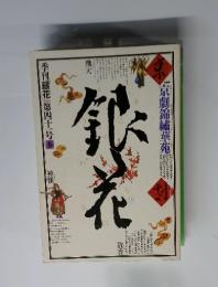 季刊銀花　１９８０年　第四十一号