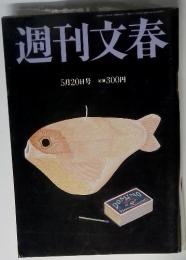 週刊文春　5月20日号