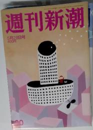 週刊新潮　5月28日号