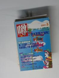 噂ウラの裏　2001年5月号