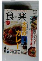 食楽　2005年7月　大志のカレー