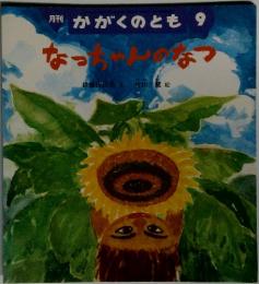 かがくのとも9　なっちゃんのなつ