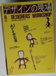 DESIGNERS'　WORKSHOP　１９９３年８月