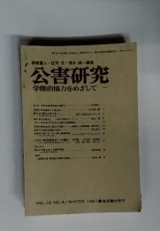 公害研究　学際的協力をめざして　1981年1月16日発行　Vol.10　No.3