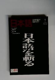 日本語　4　日本語を斬る