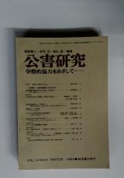公害研究　1983年　Vol.12　No.3