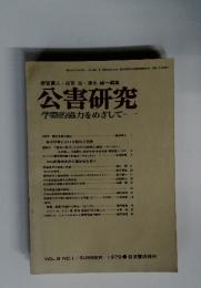 公害研究　VOL.9 NO.1/SUMMER 1979