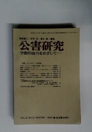 公害研究　１９８０年