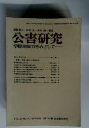 公害研究　１９７９年