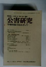 公害研究　１９８２年