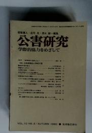 公害研究　学際的協力をめざして　1980年10月15日号　Vol.10　No.2