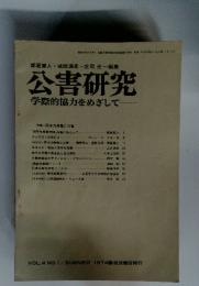 公害研究　VOL.4 NO.1/SUMMER 1974