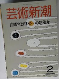 芸術新潮　2　桂離宮は日本一の建築か