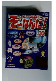 ぞーなんだ!　30　2002年10月8日