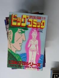 SPECIAL　ISSUE別冊　ビッグコミック　4月1日発行
