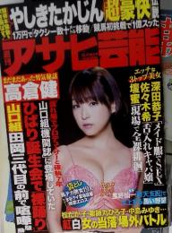 アサヒ芸能　2014年12月11日号