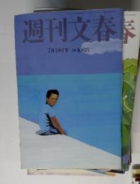 週刊文春　7月10日発行