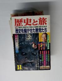 歴史と旅 11