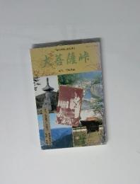 大菩薩峠　平成6年1月10日発行