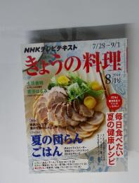きょうの料理　2014年8月号