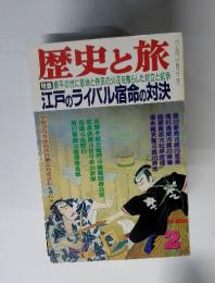 歴史と旅　[特集] 泰平の世に意地と?気の火花を散らした対立と抗争 江戸のライバル宿命の対決