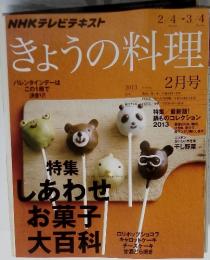 きょうの料理　2013年2月号