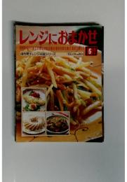 レンジにおまかせ　週刊電子レンジ料理シリーズ　1993年4月6日号