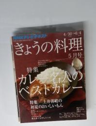 きょうの料理 5月号 特集 カレー名人のベストカレー 特集／土井善晴の初夏のおいしいもん