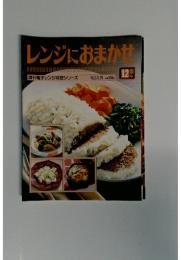 レンジにおまかせ　12　週刊電子レンジ料理シリーズ 1993年5月25日号
