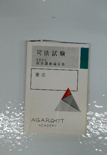 司法試験 2021 総合講義論証集 憲法 / 古本、中古本、古書籍の通販は 司法試験2021 総合講義論証集