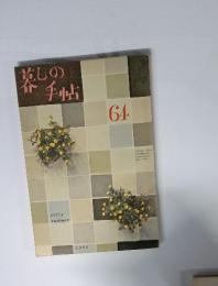 暮しの手帖　64　1962年　early summer