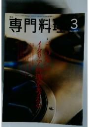 専門料理3　２００４年３月