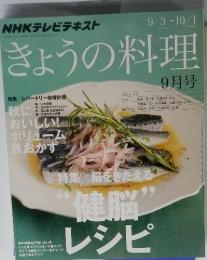 きょうの料理　9月号　健脳 レシピ