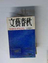 文藝春秋 七月特別号