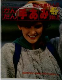 初めて編む人のかんたん手あみ　No.1